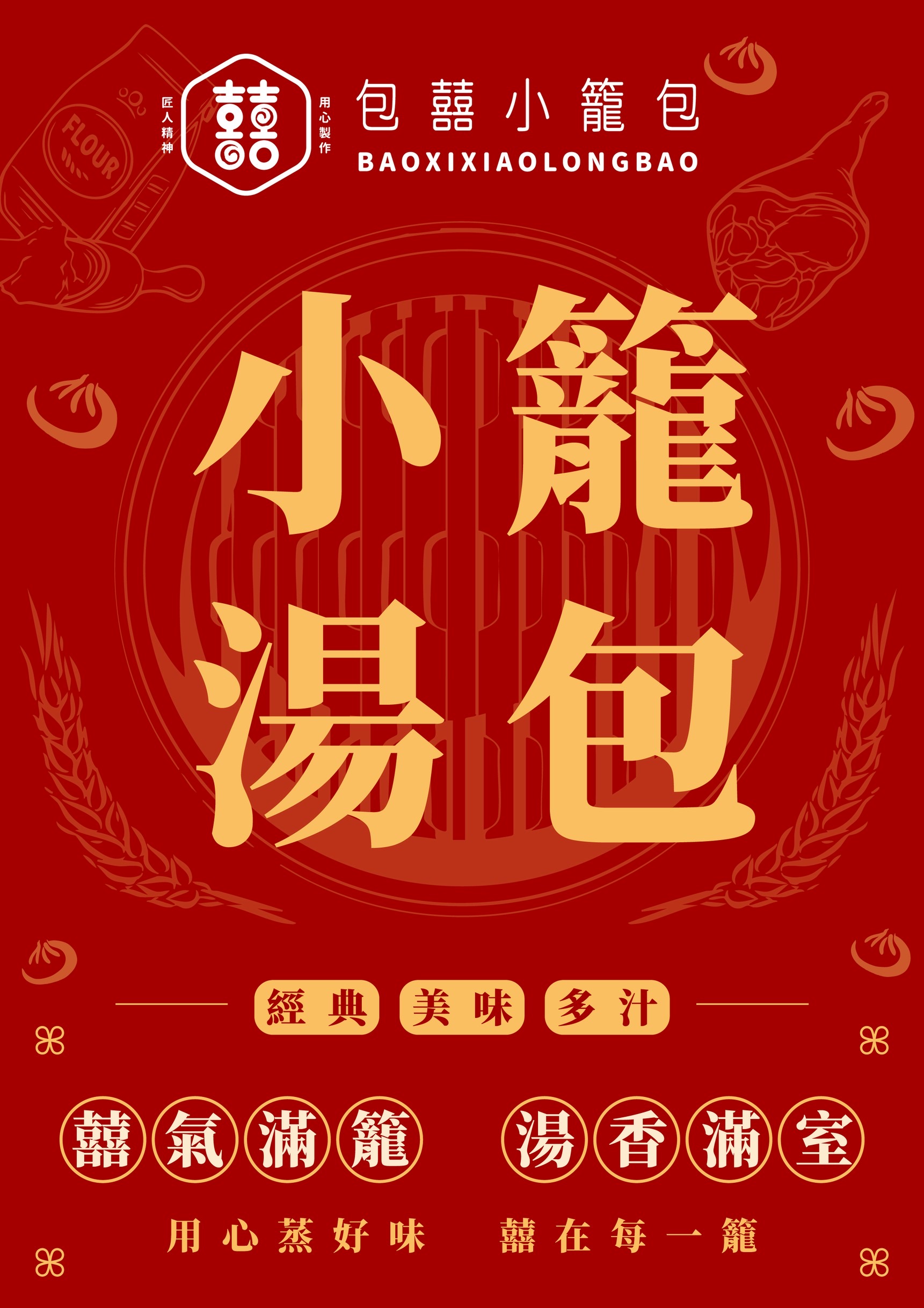 包囍各門市即將上市熱騰騰小籠包